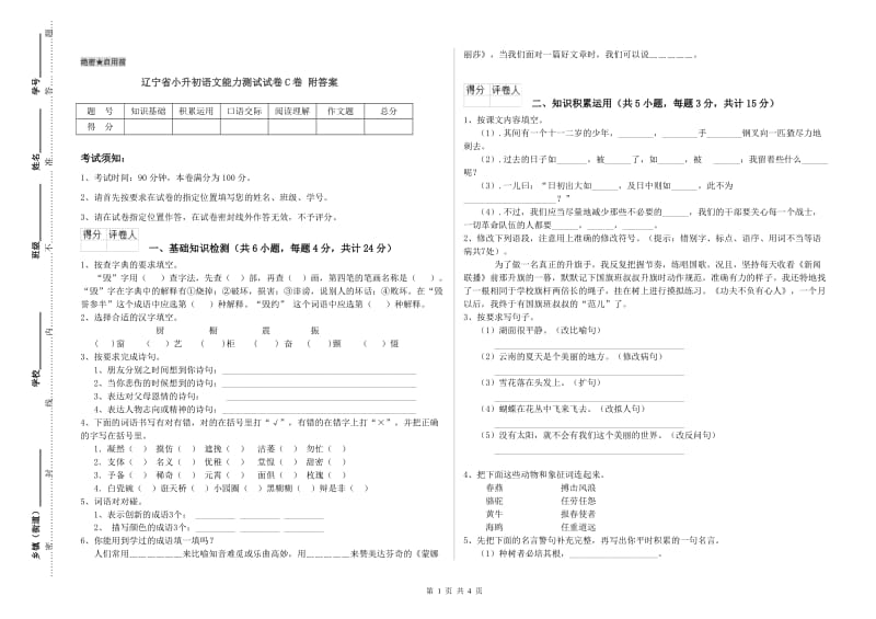 辽宁省小升初语文能力测试试卷C卷 附答案.doc_第1页