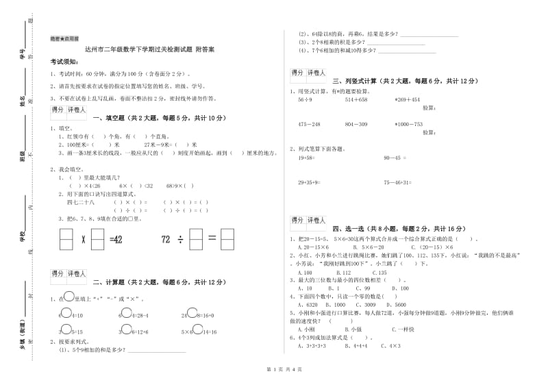 达州市二年级数学下学期过关检测试题 附答案.doc_第1页