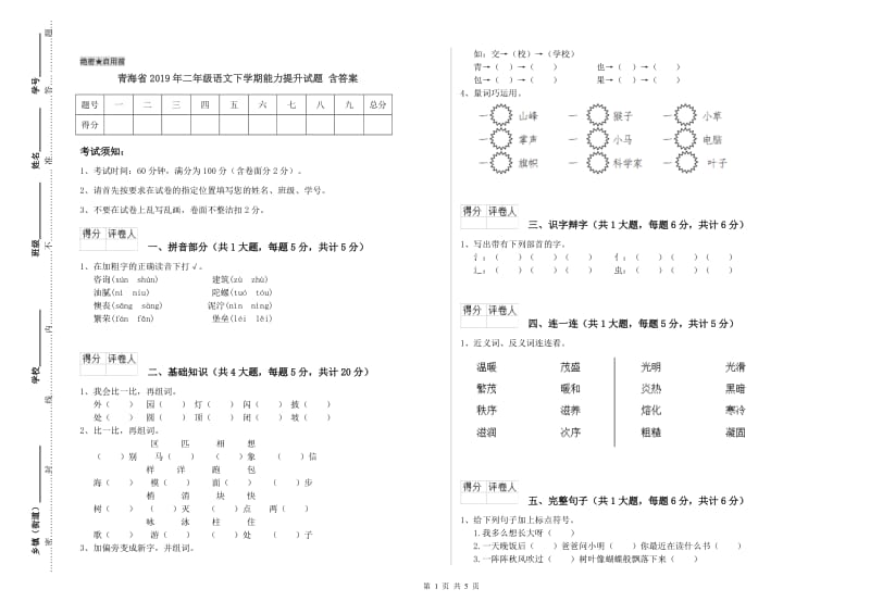 青海省2019年二年级语文下学期能力提升试题 含答案.doc_第1页