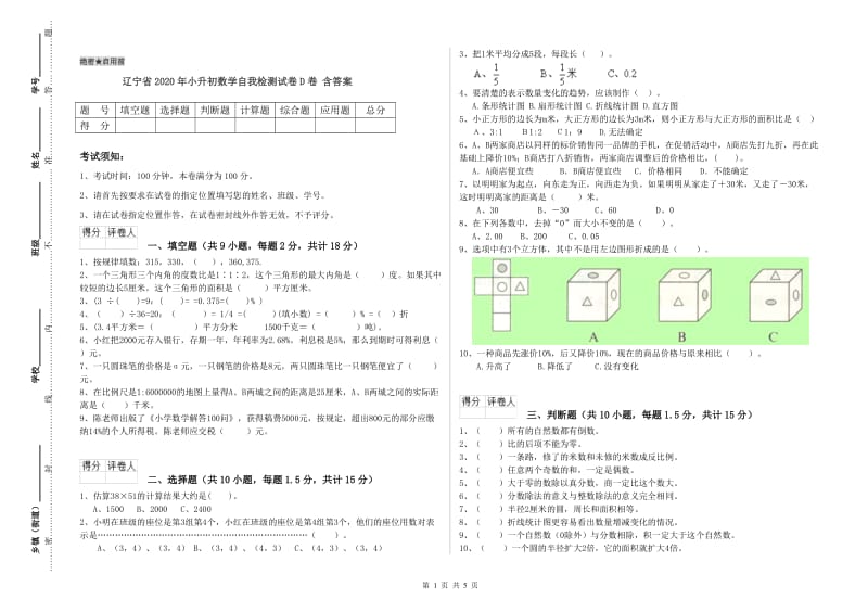 辽宁省2020年小升初数学自我检测试卷D卷 含答案.doc_第1页