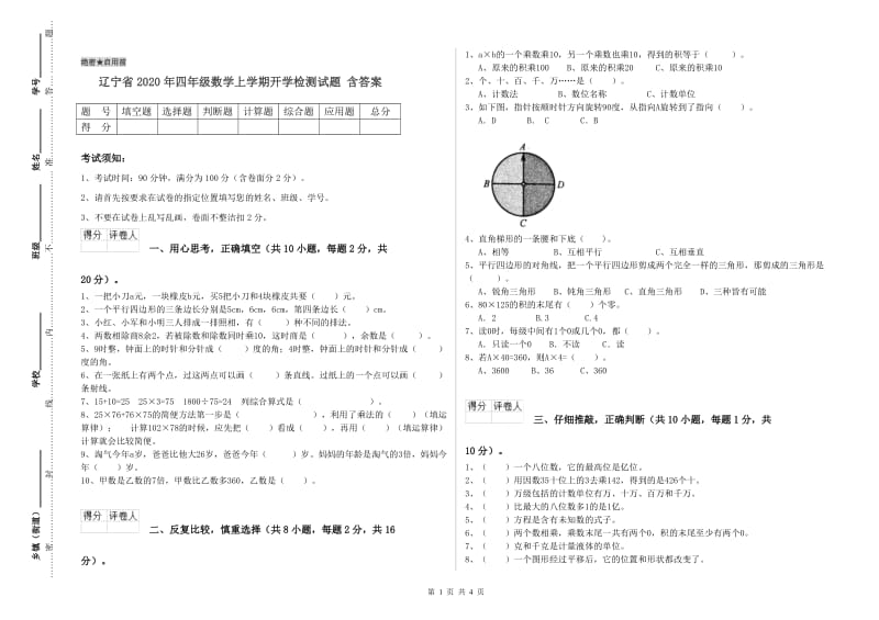 辽宁省2020年四年级数学上学期开学检测试题 含答案.doc_第1页