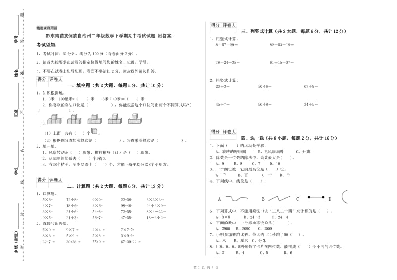 黔东南苗族侗族自治州二年级数学下学期期中考试试题 附答案.doc_第1页