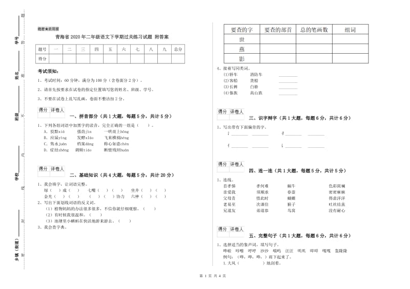 青海省2020年二年级语文下学期过关练习试题 附答案.doc_第1页