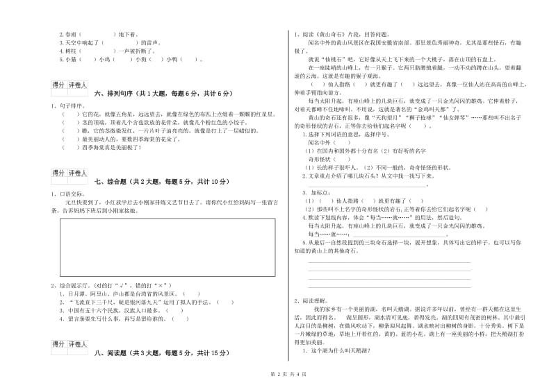 青海省2020年二年级语文下学期过关练习试题 附答案.doc_第2页