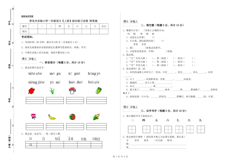 青岛市实验小学一年级语文【上册】综合练习试卷 附答案.doc_第1页