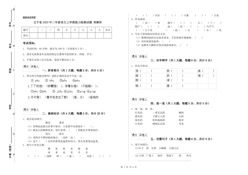 辽宁省2020年二年级语文上学期能力检测试题 附解析.doc_第1页