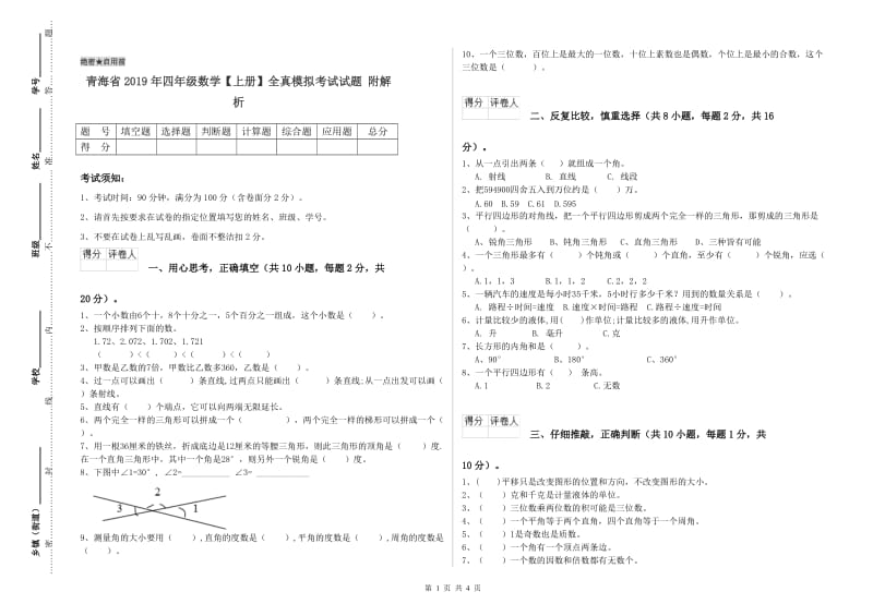 青海省2019年四年级数学【上册】全真模拟考试试题 附解析.doc_第1页