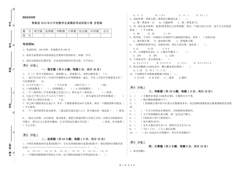 青海省2019年小升初数学全真模拟考试试卷B卷 含答案.doc_第1页