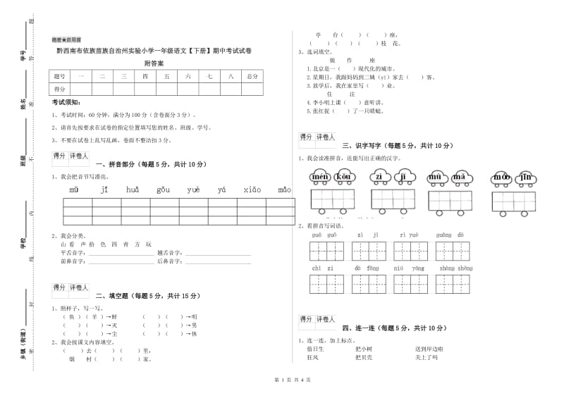 黔西南布依族苗族自治州实验小学一年级语文【下册】期中考试试卷 附答案.doc_第1页