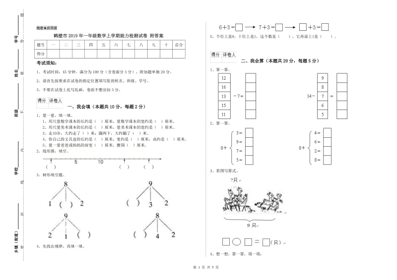 鹤壁市2019年一年级数学上学期能力检测试卷 附答案.doc_第1页