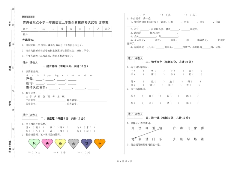 青海省重点小学一年级语文上学期全真模拟考试试卷 含答案.doc_第1页