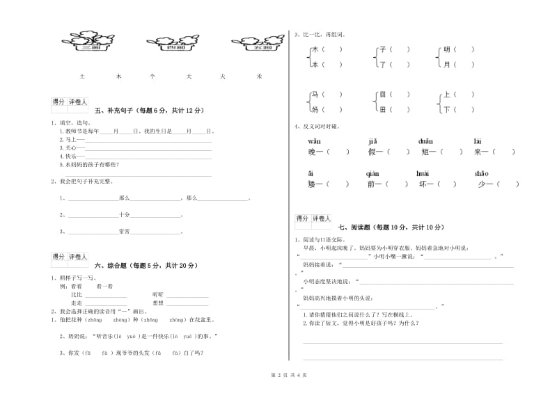 青海省重点小学一年级语文上学期全真模拟考试试卷 含答案.doc_第2页
