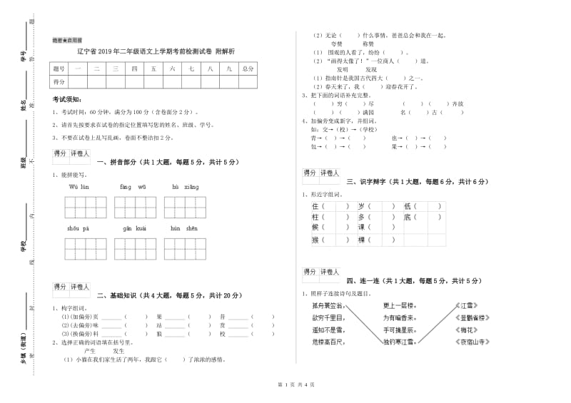 辽宁省2019年二年级语文上学期考前检测试卷 附解析.doc_第1页