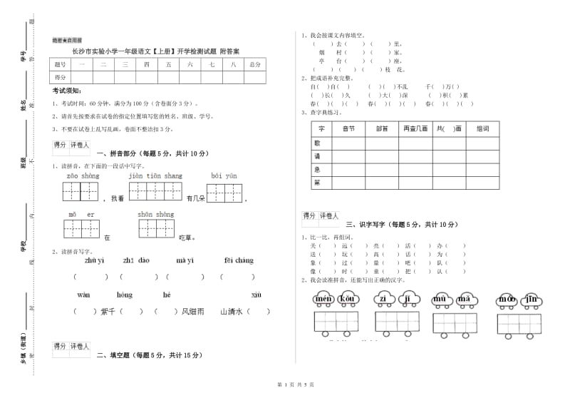 长沙市实验小学一年级语文【上册】开学检测试题 附答案.doc_第1页