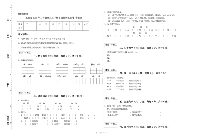 陕西省2019年二年级语文【下册】强化训练试卷 含答案.doc_第1页