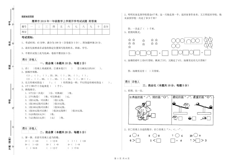 鹰潭市2019年一年级数学上学期开学考试试题 附答案.doc_第1页