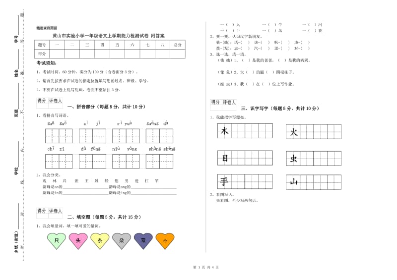 黄山市实验小学一年级语文上学期能力检测试卷 附答案.doc_第1页