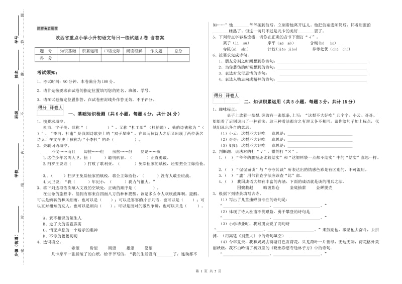 陕西省重点小学小升初语文每日一练试题A卷 含答案.doc_第1页