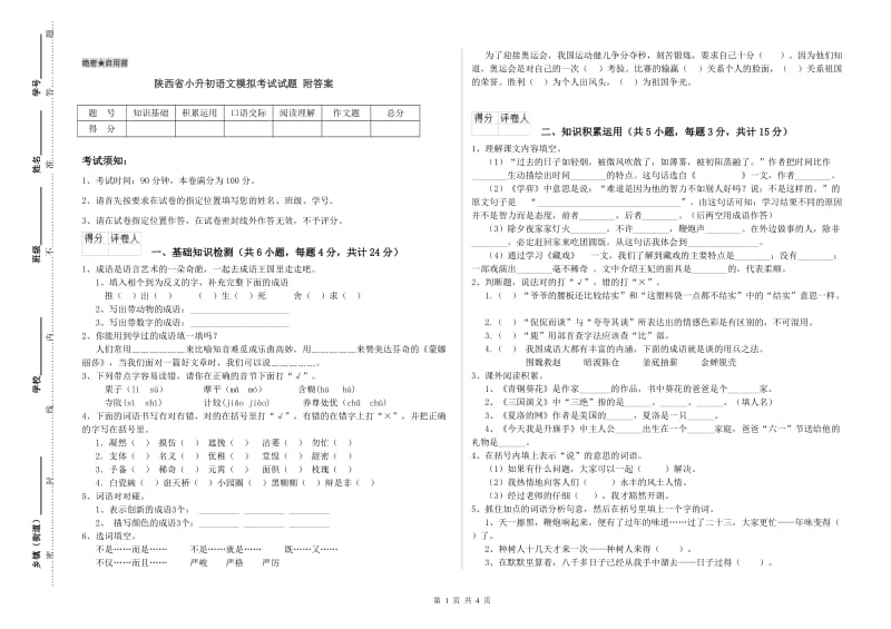 陕西省小升初语文模拟考试试题 附答案.doc_第1页