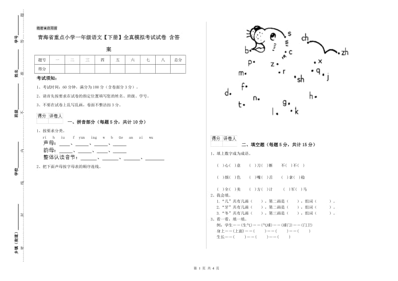 青海省重点小学一年级语文【下册】全真模拟考试试卷 含答案.doc_第1页