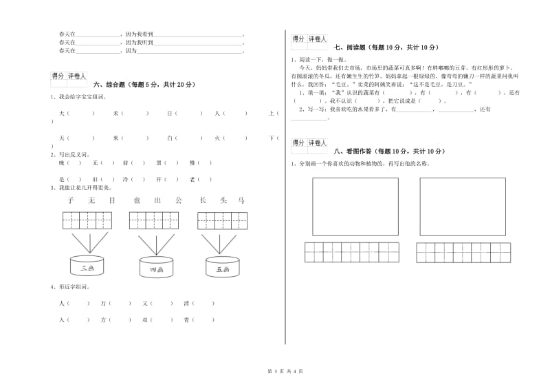 青海省重点小学一年级语文【下册】全真模拟考试试卷 含答案.doc_第3页