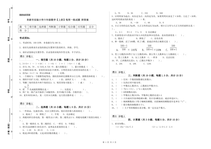 阜新市实验小学六年级数学【上册】每周一练试题 附答案.doc_第1页