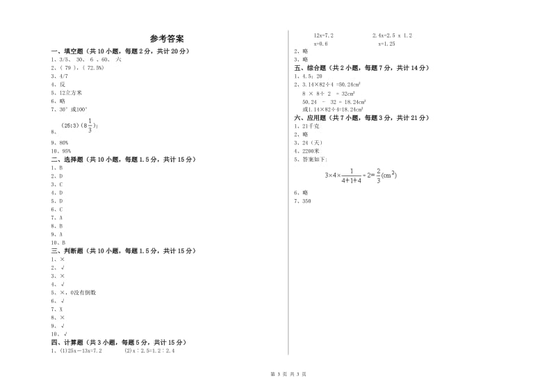 阜新市实验小学六年级数学【上册】每周一练试题 附答案.doc_第3页