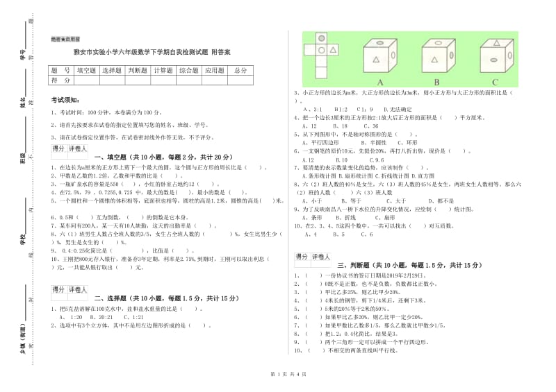 雅安市实验小学六年级数学下学期自我检测试题 附答案.doc_第1页