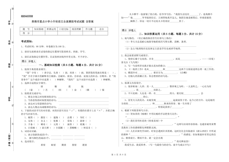 贵港市重点小学小升初语文全真模拟考试试题 含答案.doc_第1页