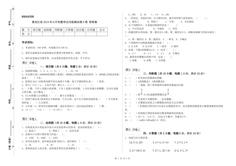 黑龙江省2019年小升初数学过关检测试卷D卷 附答案.doc_第1页