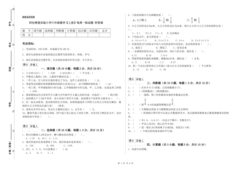 阿拉善盟实验小学六年级数学【上册】每周一练试题 附答案.doc_第1页