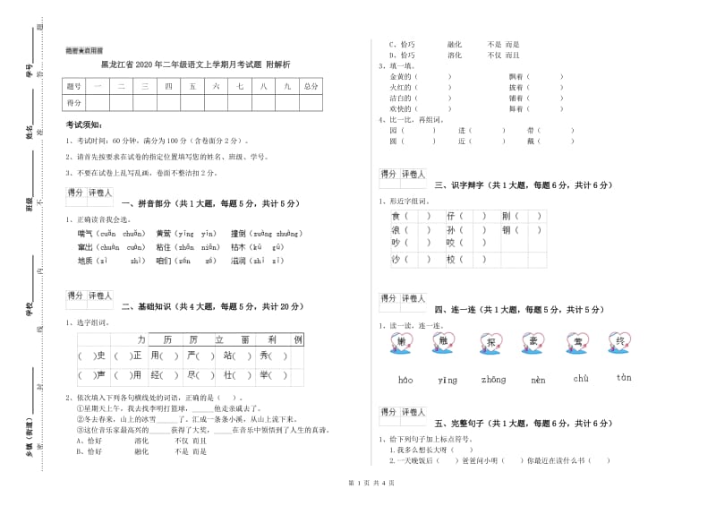 黑龙江省2020年二年级语文上学期月考试题 附解析.doc_第1页