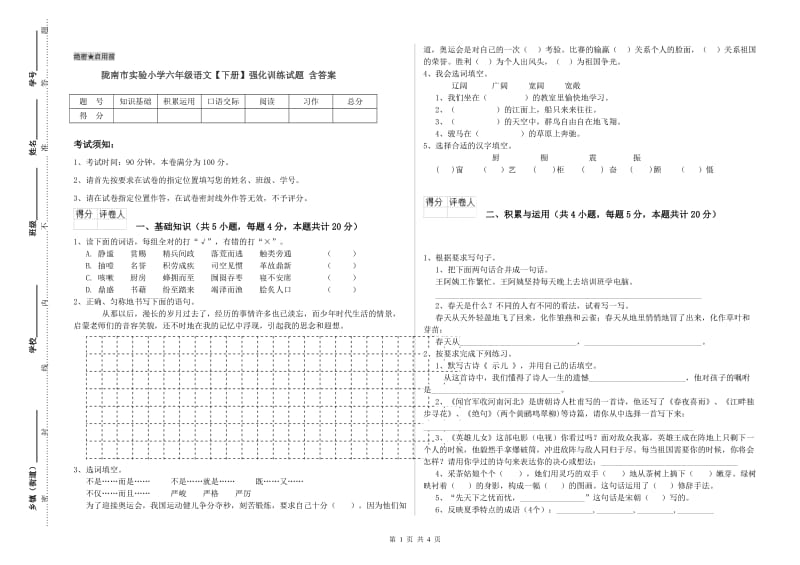 陇南市实验小学六年级语文【下册】强化训练试题 含答案.doc_第1页