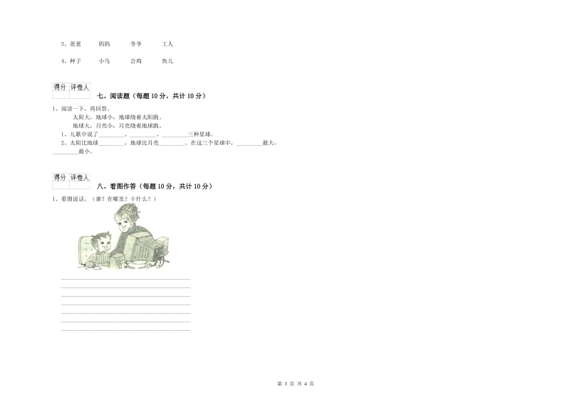 黄南藏族自治州实验小学一年级语文下学期全真模拟考试试题 附答案.doc_第3页