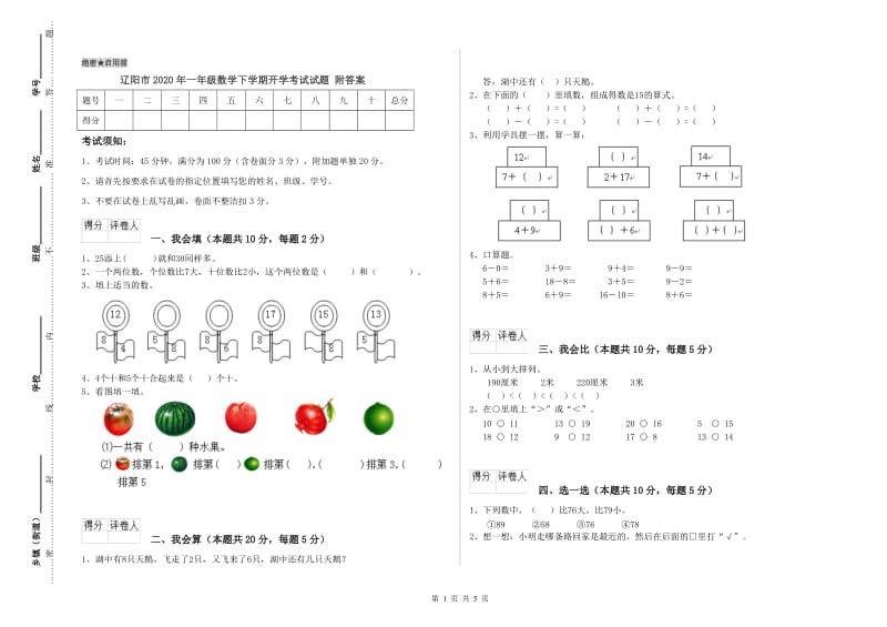 辽阳市2020年一年级数学下学期开学考试试题 附答案.doc_第1页