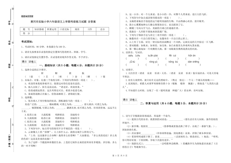 黄冈市实验小学六年级语文上学期考前练习试题 含答案.doc_第1页