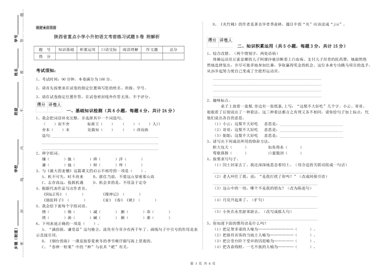 陕西省重点小学小升初语文考前练习试题B卷 附解析.doc_第1页