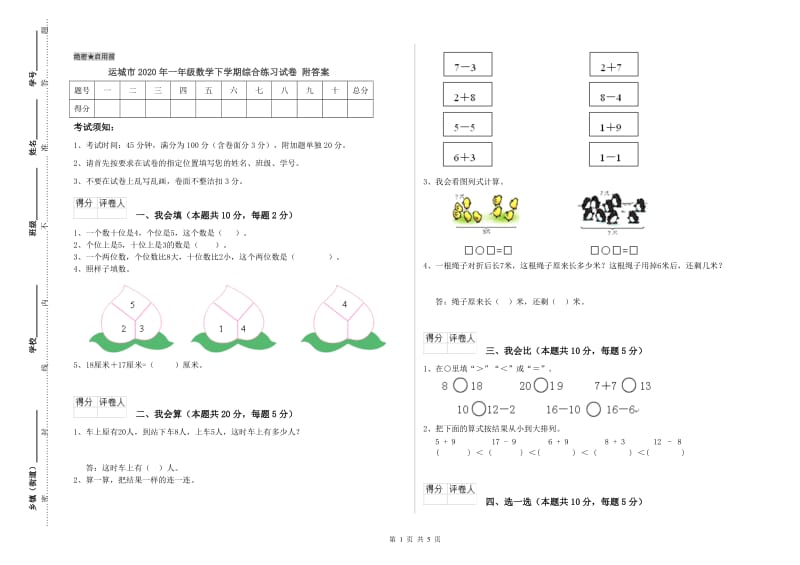 运城市2020年一年级数学下学期综合练习试卷 附答案.doc_第1页