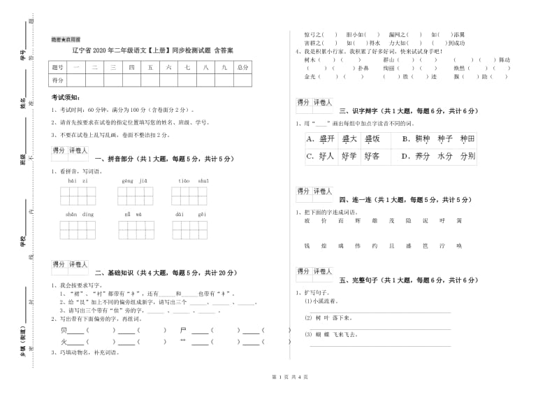 辽宁省2020年二年级语文【上册】同步检测试题 含答案.doc_第1页