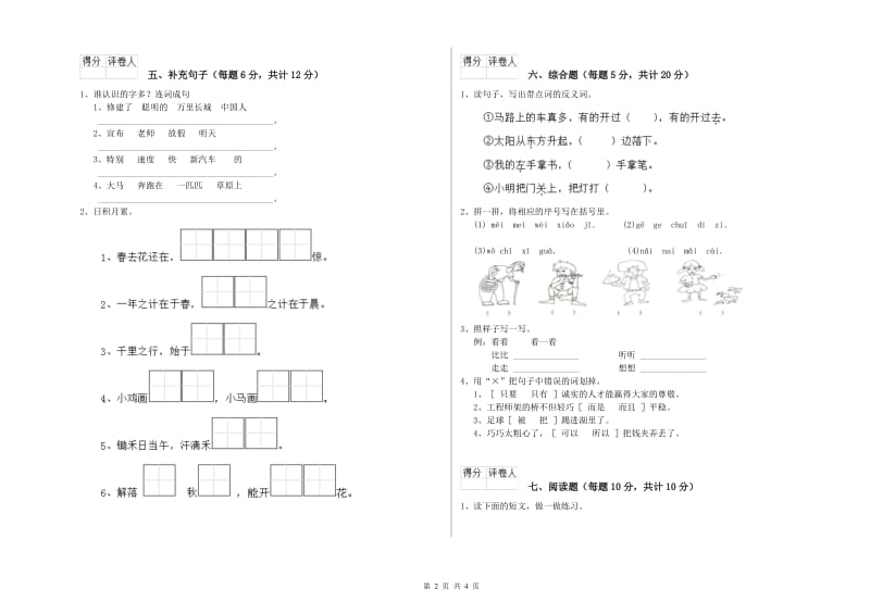 黔西南布依族苗族自治州实验小学一年级语文上学期综合练习试卷 附答案.doc_第2页