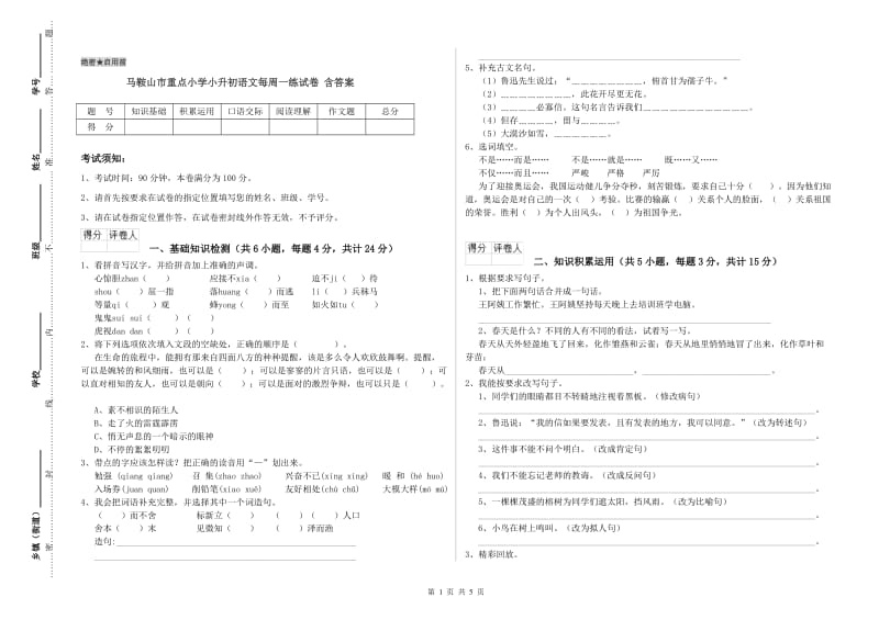 马鞍山市重点小学小升初语文每周一练试卷 含答案.doc_第1页