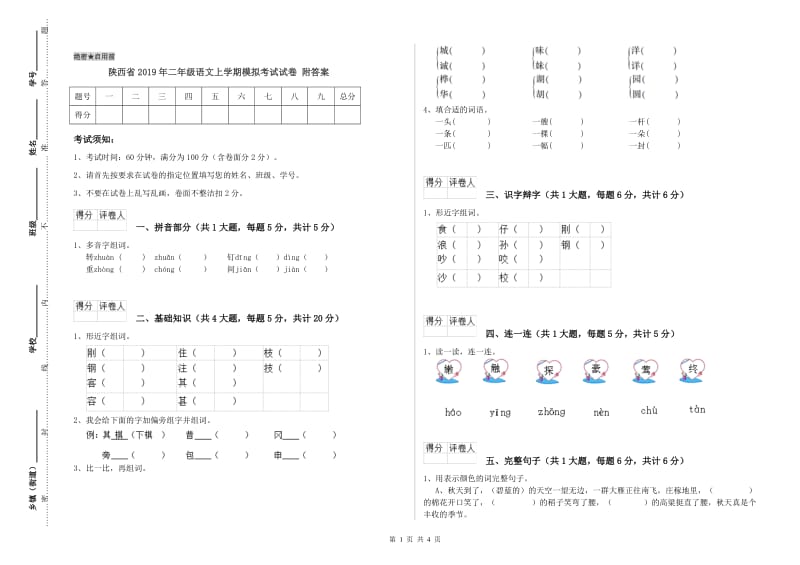 陕西省2019年二年级语文上学期模拟考试试卷 附答案.doc_第1页