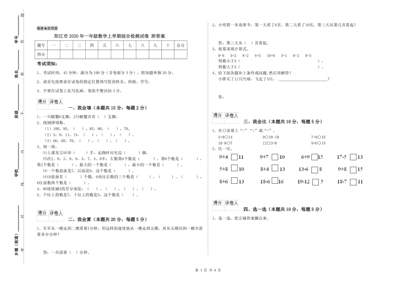 阳江市2020年一年级数学上学期综合检测试卷 附答案.doc_第1页