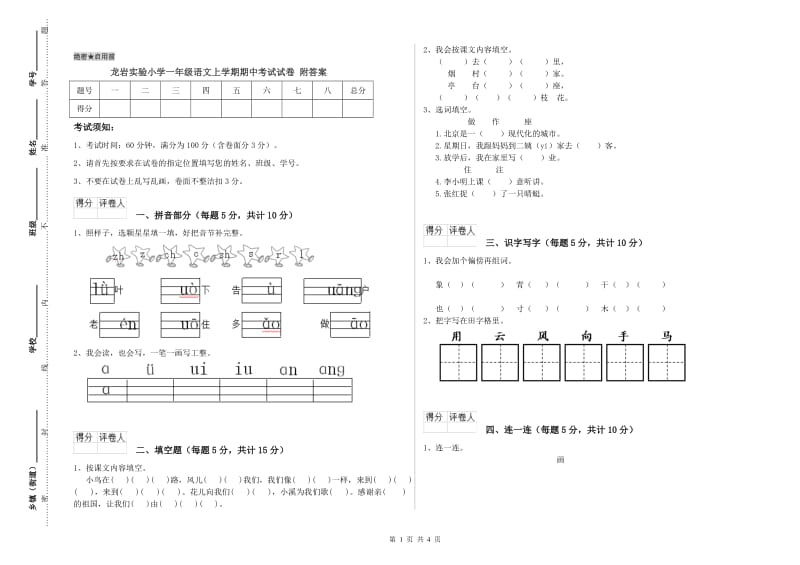 龙岩实验小学一年级语文上学期期中考试试卷 附答案.doc_第1页