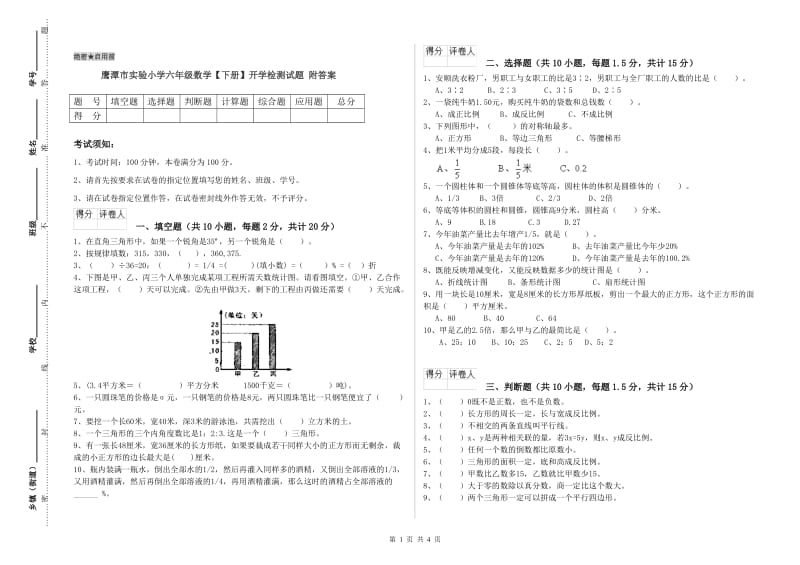 鹰潭市实验小学六年级数学【下册】开学检测试题 附答案.doc_第1页