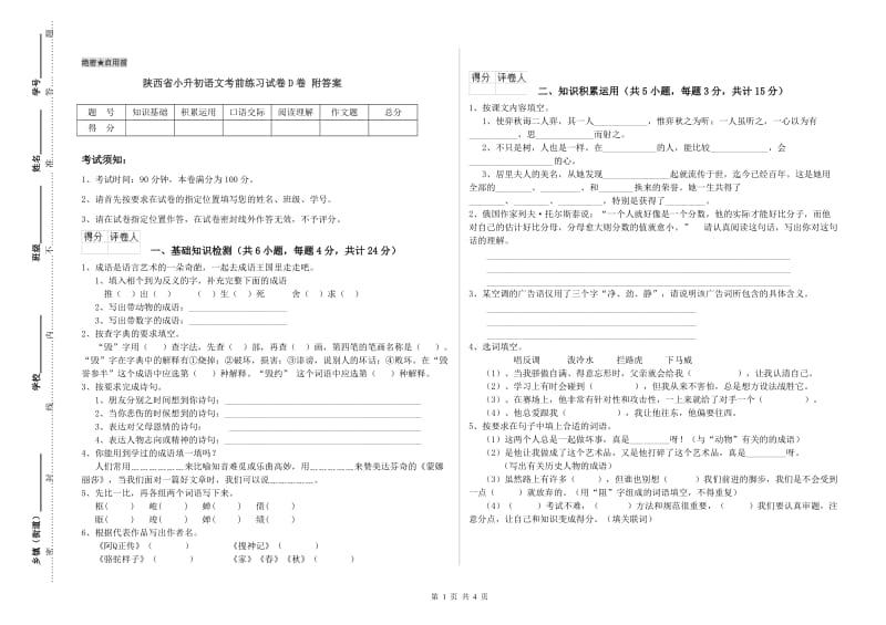 陕西省小升初语文考前练习试卷D卷 附答案.doc_第1页