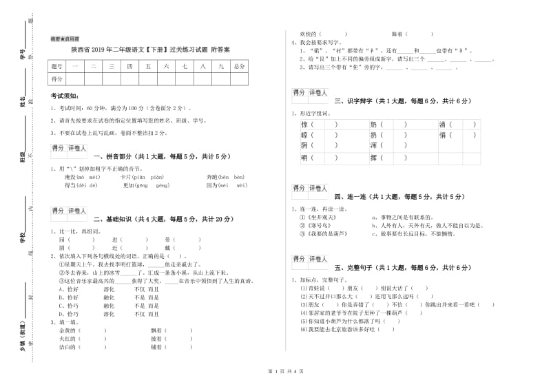 陕西省2019年二年级语文【下册】过关练习试题 附答案.doc_第1页