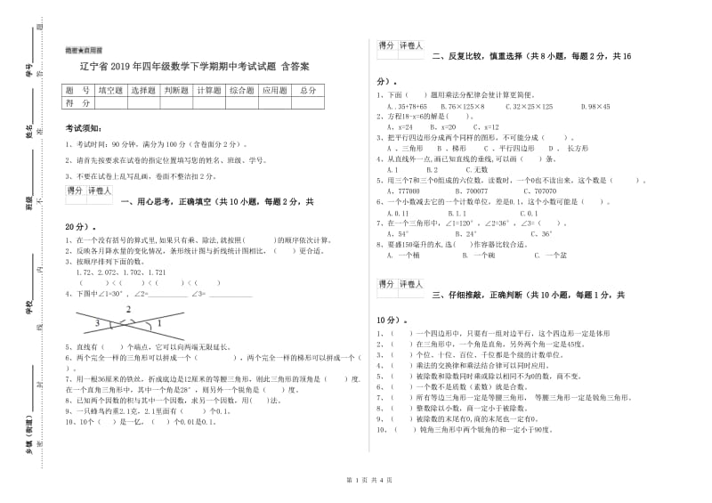 辽宁省2019年四年级数学下学期期中考试试题 含答案.doc_第1页