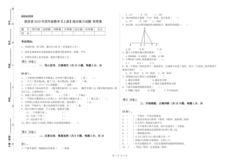 陕西省2019年四年级数学【上册】综合练习试题 附答案.doc_第1页