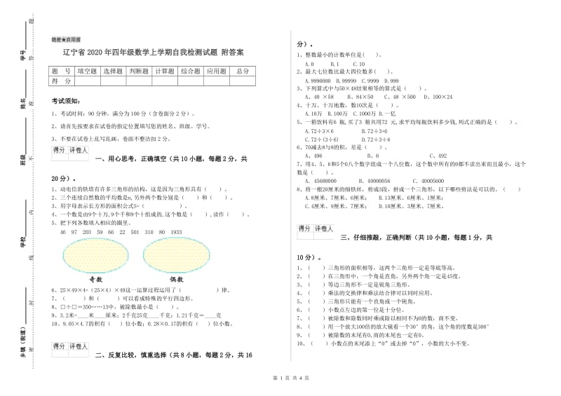 辽宁省2020年四年级数学上学期自我检测试题 附答案.doc_第1页